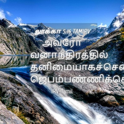 Picture 04 - லூக்கா 5:16 TAMIRV - அவரோ - Bible Verse Picture
