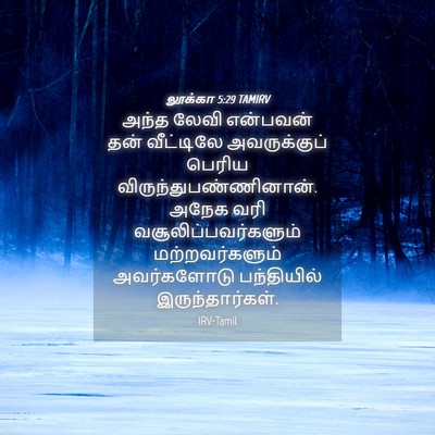 Picture 04 - லூக்கா 5:29 TAMIRV - அந்த லேவி என்பவன் - Bible Verse Picture
