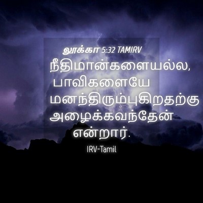 Picture 04 - லூக்கா 5:32 TAMIRV - நீதிமான்களையல்ல, - Bible Verse Picture