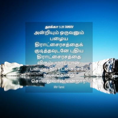 Picture 04 - லூக்கா 5:39 TAMIRV - அன்றியும் - Bible Verse Picture