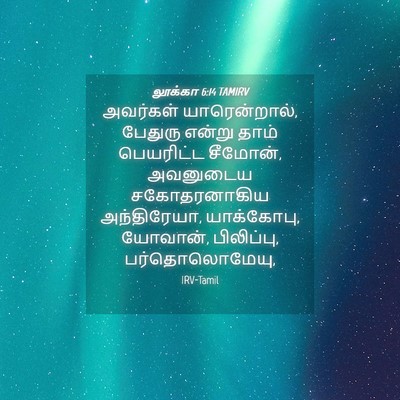 Picture 04 - லூக்கா 6:14 TAMIRV - அவர்கள் - Bible Verse Picture
