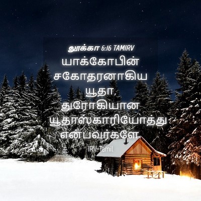 Picture 04 - லூக்கா 6:16 TAMIRV - யாக்கோபின் - Bible Verse Picture