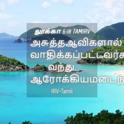 Picture 04 - லூக்கா 6:18 TAMIRV - அசுத்தஆவிகளால் - Bible Verse Picture