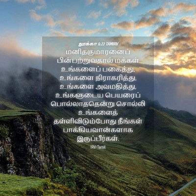 Picture 04 - லூக்கா 6:22 TAMIRV - மனிதகுமாரனைப் - Bible Verse Picture