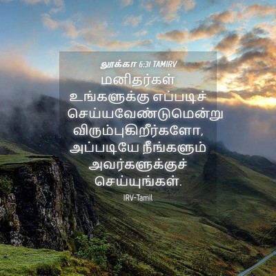 Picture 04 - லூக்கா 6:31 TAMIRV - மனிதர்கள் - Bible Verse Picture