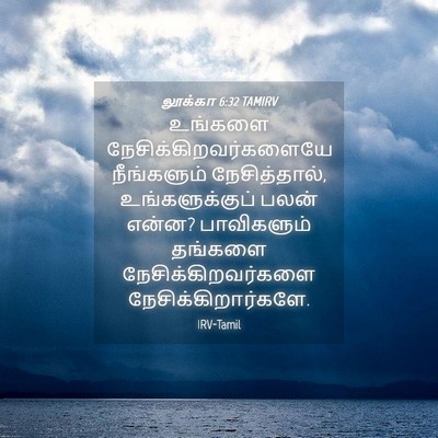 Picture 04 - லூக்கா 6:32 TAMIRV - உங்களை - Bible Verse Picture