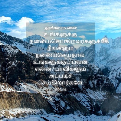 Picture 04 - லூக்கா 6:33 TAMIRV - உங்களுக்கு - Bible Verse Picture