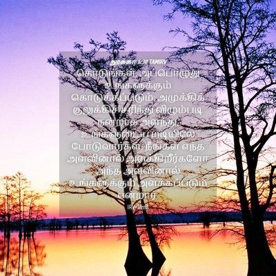 Picture 04 - லூக்கா 6:38 TAMIRV - கொடுங்கள், - Bible Verse Picture