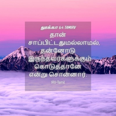 Picture 04 - லூக்கா 6:4 TAMIRV - தான் - Bible Verse Picture