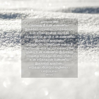 Picture 04 - லூக்கா 6:42 TAMIRV - அல்லது நீ உன் - Bible Verse Picture