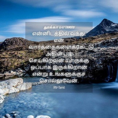Picture 04 - லூக்கா 6:47 TAMIRV - என்னிடத்தில் - Bible Verse Picture