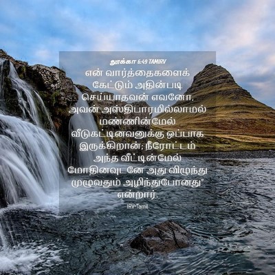 Picture 04 - லூக்கா 6:49 TAMIRV - என் வார்த்தைகளைக் - Bible Verse Picture
