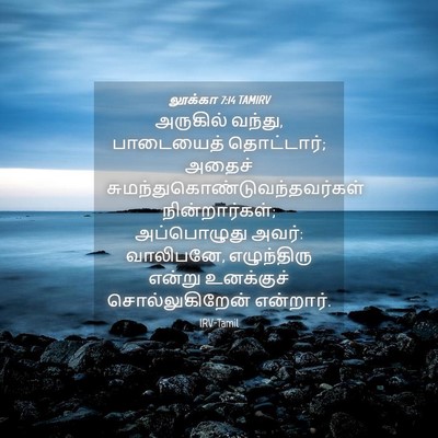 Picture 04 - லூக்கா 7:14 TAMIRV - அருகில் வந்து, - Bible Verse Picture