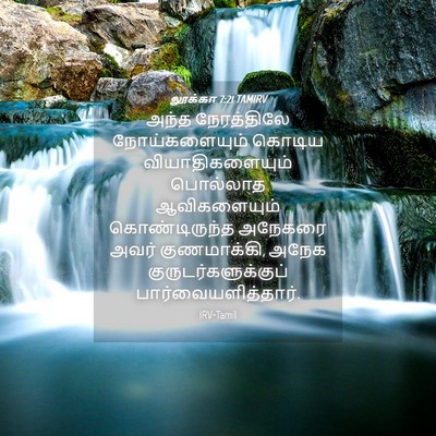 Picture 04 - லூக்கா 7:21 TAMIRV - அந்த நேரத்திலே - Bible Verse Picture