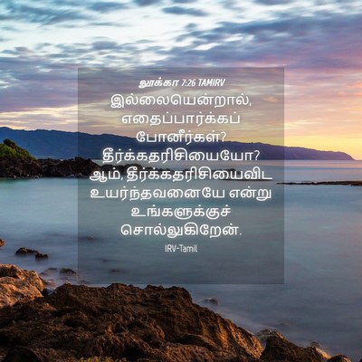 Picture 04 - லூக்கா 7:26 TAMIRV - இல்லையென்றால், - Bible Verse Picture