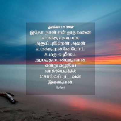 Picture 04 - லூக்கா 7:27 TAMIRV - இதோ, நான் என் - Bible Verse Picture