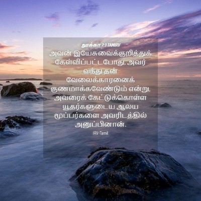 Picture 04 - லூக்கா 7:3 TAMIRV - அவன் - Bible Verse Picture