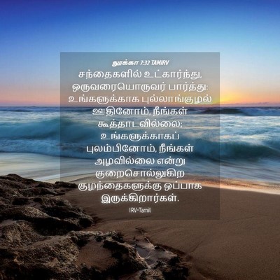 Picture 04 - லூக்கா 7:32 TAMIRV - சந்தைகளில் - Bible Verse Picture