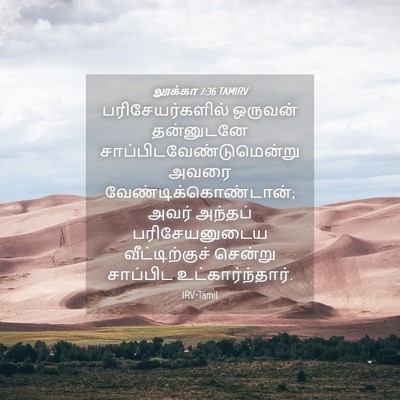 Picture 04 - லூக்கா 7:36 TAMIRV - பரிசேயர்களில் - Bible Verse Picture
