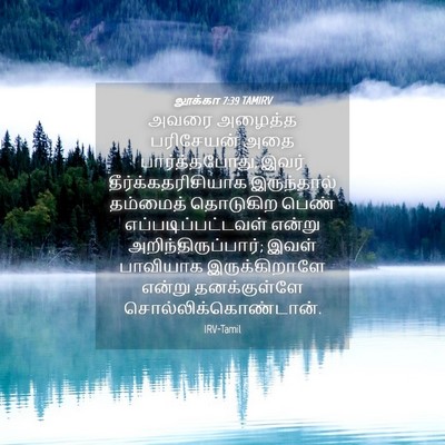 Picture 04 - லூக்கா 7:39 TAMIRV - அவரை அழைத்த - Bible Verse Picture