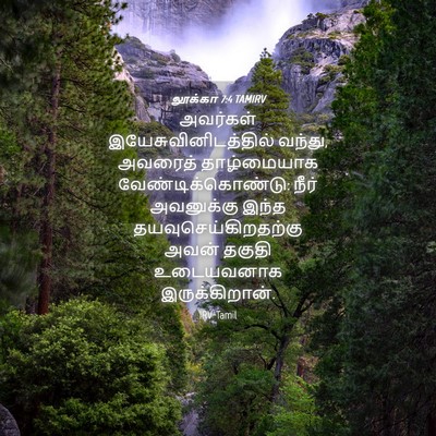 Picture 04 - லூக்கா 7:4 TAMIRV - அவர்கள் - Bible Verse Picture