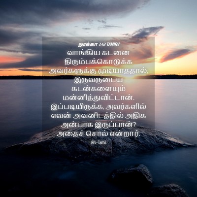 Picture 04 - லூக்கா 7:42 TAMIRV - வாங்கிய கடனை - Bible Verse Picture