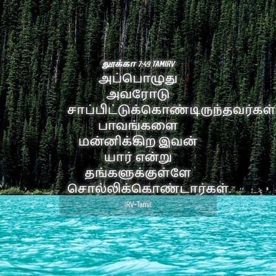 Picture 04 - லூக்கா 7:49 TAMIRV - அப்பொழுது அவரோடு - Bible Verse Picture