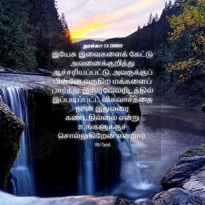 Picture 04 - லூக்கா 7:9 TAMIRV - இயேசு இவைகளைக் - Bible Verse Picture