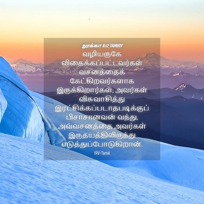 Picture 04 - லூக்கா 8:12 TAMIRV - வழியருகே - Bible Verse Picture