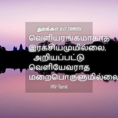 Picture 04 - லூக்கா 8:17 TAMIRV - வெளியரங்கமாகாத - Bible Verse Picture