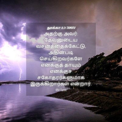 Picture 04 - லூக்கா 8:21 TAMIRV - அதற்கு அவர்: - Bible Verse Picture