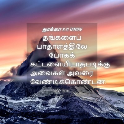 Picture 04 - லூக்கா 8:31 TAMIRV - தங்களைப் - Bible Verse Picture