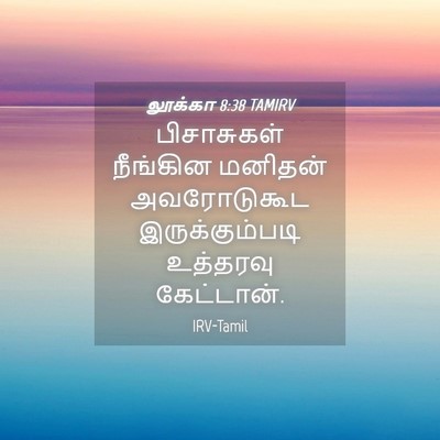 Picture 04 - லூக்கா 8:38 TAMIRV - பிசாசுகள் நீங்கின - Bible Verse Picture