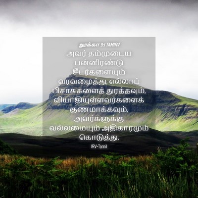 Picture 04 - லூக்கா 9:1 TAMIRV - அவர் தம்முடைய - Bible Verse Picture