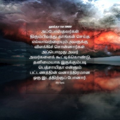 Picture 04 - லூக்கா 9:10 TAMIRV - அப்போஸ்தலர்கள் - Bible Verse Picture