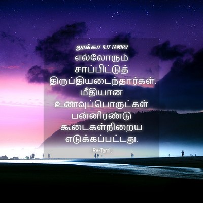 Picture 04 - லூக்கா 9:17 TAMIRV - எல்லோரும் - Bible Verse Picture