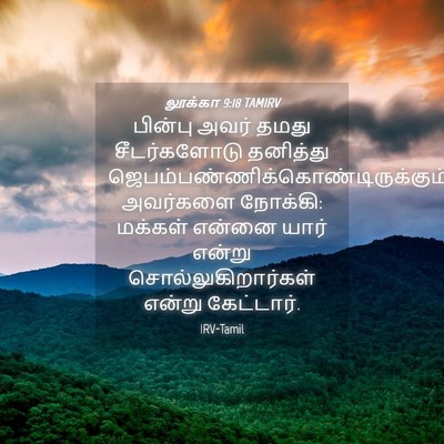Picture 04 - லூக்கா 9:18 TAMIRV - பின்பு அவர் தமது - Bible Verse Picture