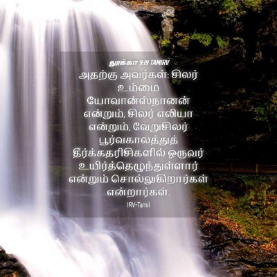 Picture 04 - லூக்கா 9:19 TAMIRV - அதற்கு அவர்கள்: - Bible Verse Picture