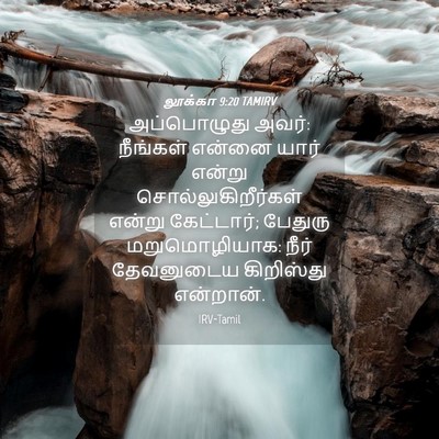 Picture 04 - லூக்கா 9:20 TAMIRV - அப்பொழுது அவர்: - Bible Verse Picture