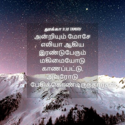 Picture 04 - லூக்கா 9:30 TAMIRV - அன்றியும் மோசே - Bible Verse Picture