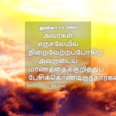 Picture 04 - லூக்கா 9:31 TAMIRV - அவர்கள் - Bible Verse Picture