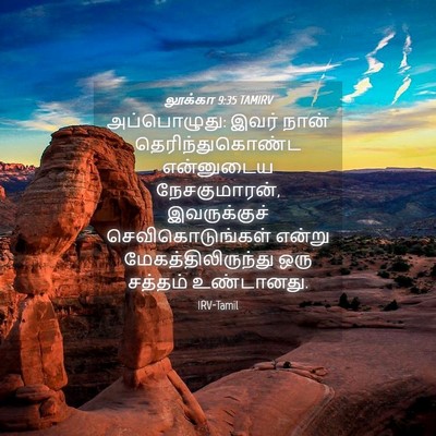 Picture 04 - லூக்கா 9:35 TAMIRV - அப்பொழுது: இவர் - Bible Verse Picture