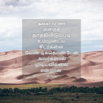 Picture 04 - லூக்கா 9:40 TAMIRV - அதைத் - Bible Verse Picture