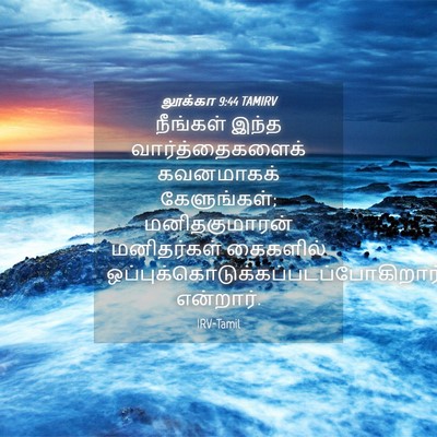 Picture 04 - லூக்கா 9:44 TAMIRV - நீங்கள் இந்த - Bible Verse Picture