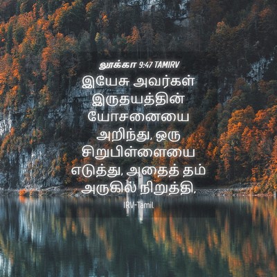 Picture 04 - லூக்கா 9:47 TAMIRV - இயேசு அவர்கள் - Bible Verse Picture