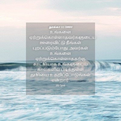 Picture 04 - லூக்கா 9:5 TAMIRV - உங்களை - Bible Verse Picture