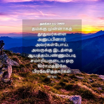 Picture 04 - லூக்கா 9:52 TAMIRV - தமக்கு முன்னாகத் - Bible Verse Picture