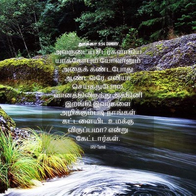 Picture 04 - லூக்கா 9:54 TAMIRV - அவருடைய - Bible Verse Picture