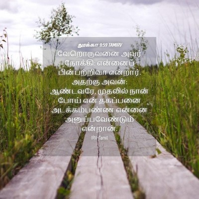 Picture 04 - லூக்கா 9:59 TAMIRV - வேறொருவனை அவர் - Bible Verse Picture