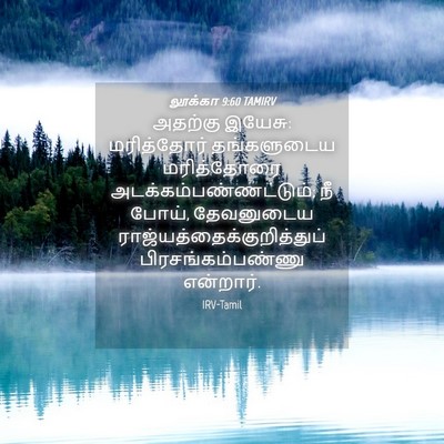 Picture 04 - லூக்கா 9:60 TAMIRV - அதற்கு இயேசு: - Bible Verse Picture